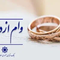 وام ازدواج شمارا خریداریم به بالا ترین قیمت