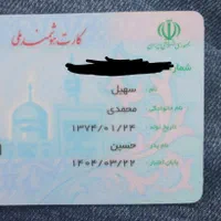 کارت ملی بنام سهیل محمدی گم شده