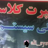 اسپرت کلاسیک علی سیستم|قطعات یدکی و لوازم جانبی|زرند, |دیوار