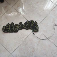 تابلو نئون آماده|ریسه و چراغ تزئینی|مشهد, کارگران|دیوار