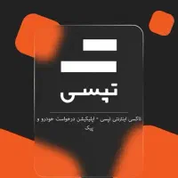 راننده ی تپسی