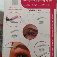 کتاب تست آرایشگری فاطمه باستانی
