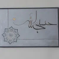 تابلو نقاشی مدرن حسبی الله .