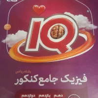 کتاب فیزیک جامع رشته ریاضی IQ گاج