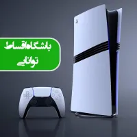 کنسول پلی پنج/اقساط باچک یابازنشسته تامین اجتماعی