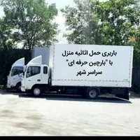 باربری اثاثیه منزل به صورت حرفه ای اتوبار نگین