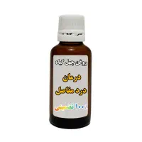 روغن چهل گیاه(درمان درد مفاصل و استخوانها)