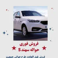 حواله سهند s پولش پرداخت شده