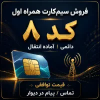 سیم کارت کد ۸