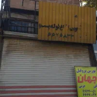 مغازه تجاری آهن فروشان شادآباد