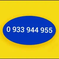0933-944-955-0|سیمکارت|تهران, شهرک آپادانا|دیوار