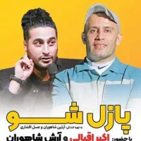 بلیت جنگ پازلشو برای امشب