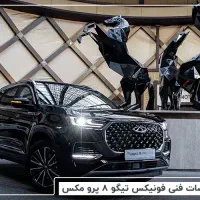 Tiggo 8 pro max ie. پرداخت دو مرحله ای