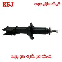 کمک خراب خود را با کمک سالم گازی عوض کنید تضمینی|قطعات یدکی و لوازم جانبی|شیراز, تحویلی|دیوار