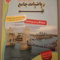 فروش تعدادی کتاب های کمک درسی آموزشی نهم و پنجم|کتاب و مجله آموزشی|شیراز, جمهوری|دیوار