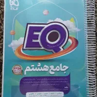 کتاب EQ جامع هشتم