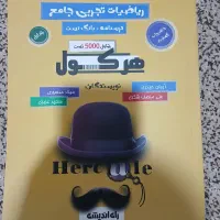 کتاب ریاضیات جامع هرکول (آریان حیدری)