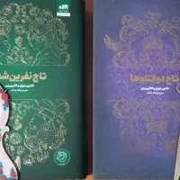 کتاب تاج دوقلو و تاج نفرین شده