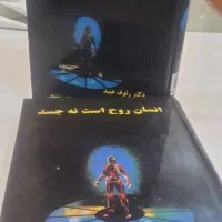 کتاب انسان روح است نه جسد . دو جلدی