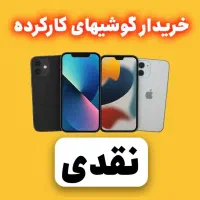 خریدار گوشیهای کارکرده (( نقدی ))