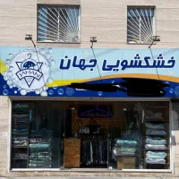 کارگر ساده خشکشویی