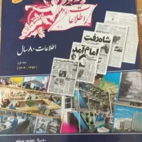 کتاب اطلاعات ۸۰سال