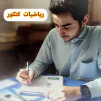 کلاس خصوصی ریاضی کنکور