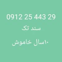 ۰۹۱۲ فوری فروشی پیش پرداخت