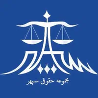 وکالت و مشاوره حقوقی با وکیل حرفه ای(پردیسان)