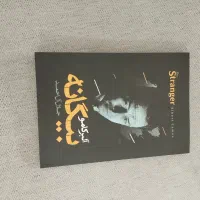 کتاب بیگانه اثر آلبر کامو