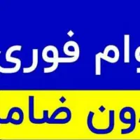 وام فوری فوری