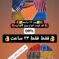 تولیدی ورق آلات شیروانی سقف حلب چوب نراد تحویل آنی