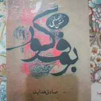 کتاب بوف کور
