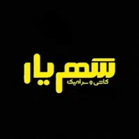 فروش فوق العاده شهریار.
