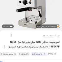 اسپرسوساز نوا 149 اصلی|سماور، چای‌ساز، قهوه‌ساز|اراک, |دیوار