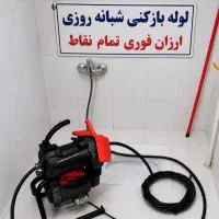 لوله بازکنی ابیک محمدی(نصف قیمت) فوری تضمینی