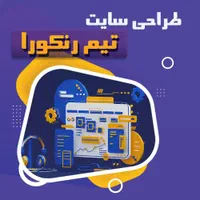 طراحی سایت، سئو و خدمات گرافیکی با قیمت دانشجویی