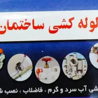لوله کشی وتاسیسات ساختمان