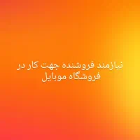 نیاز مند به فروشنده جهت کار در موبایل فروشی