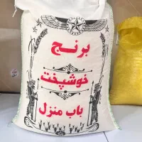 برنج خوشپخت
