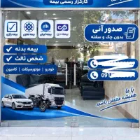 صدوربیمه شخص ثالث اقساط۱۲ماهه«تخفیف نقدی تا۲۳٪ »