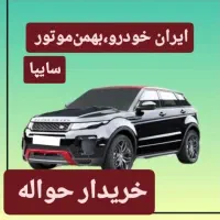 دفتر خرید وفروش حواله خودرو
