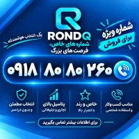 رند ۲۶۰ ۸۰ ۸۰ ۰۹۱۸  خاص سه صفر