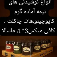 فروش عمده کافی میکس ساشه ای و لیوان چای دار و قهوه