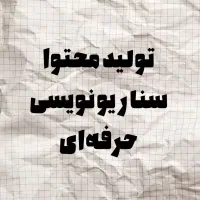 تولید محتوا و سناریونویسی حرفه ای