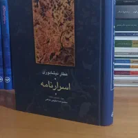 اسرار نامه عطار نیشابوری به تصحیح شفیعی کدکنی