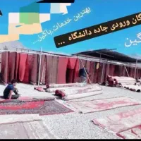 قالیشویی نگین شهر لردگان (حاجی پور)توضیحات بخونید