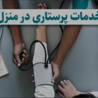 پرستاری در منزل