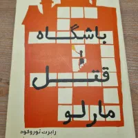 رمان جنایی باشگاه قتل مارلو
