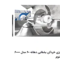 فروش دستگاه سبزی خرد کنی بشقابی دهانه ۶۰|خردکن، آسیاب، غذاساز|سقز, |دیوار